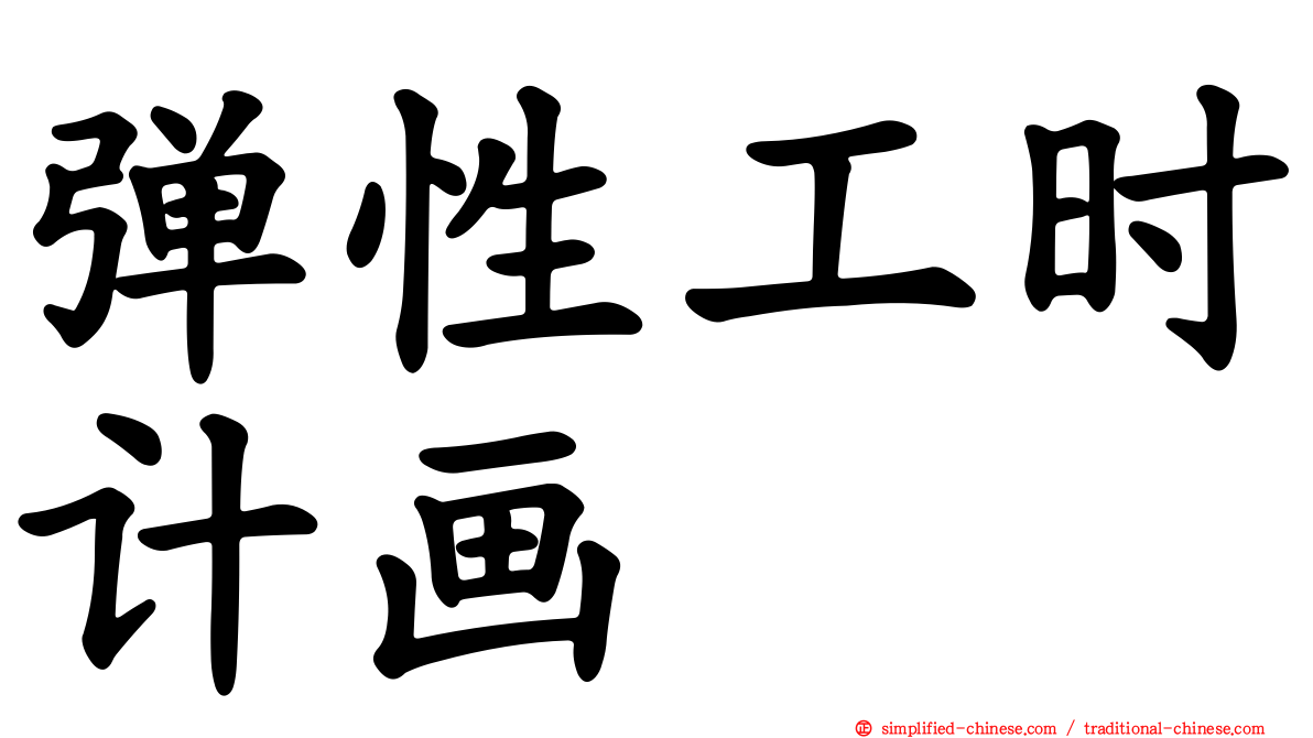 弹性工时计画