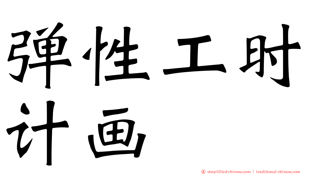 弹性工时计画