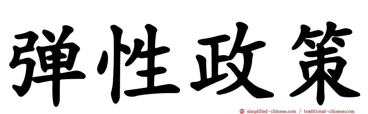 弹性政策