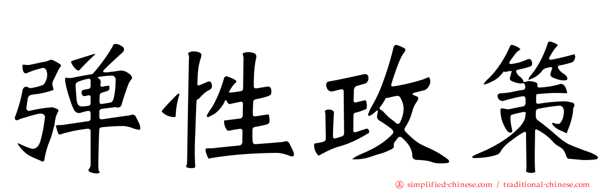 弹性政策