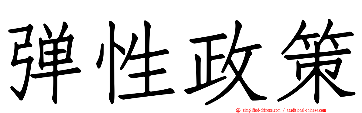 弹性政策