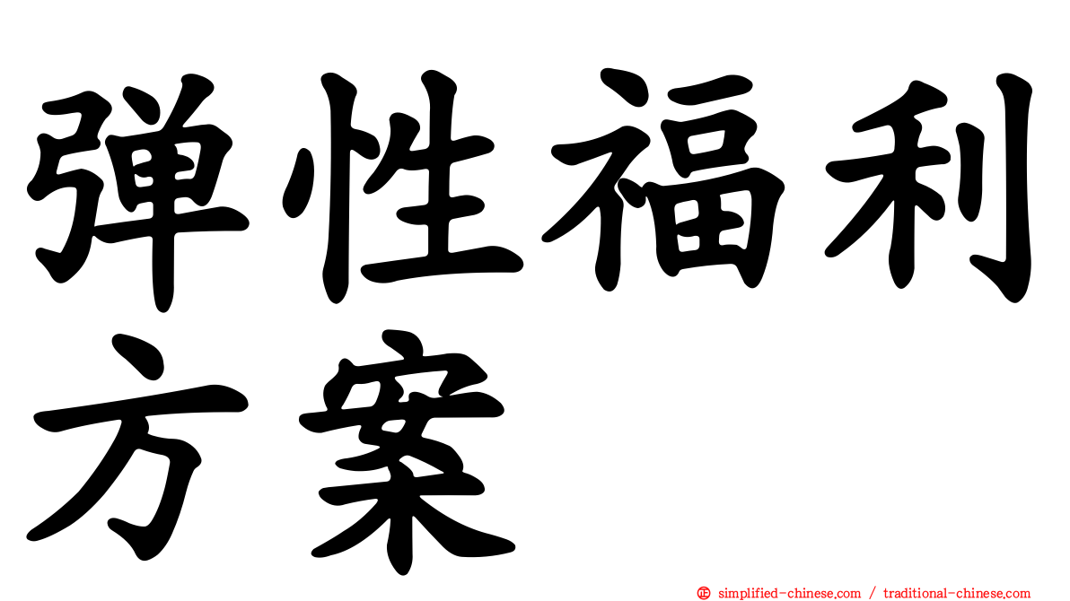 弹性福利方案