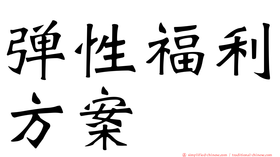 弹性福利方案