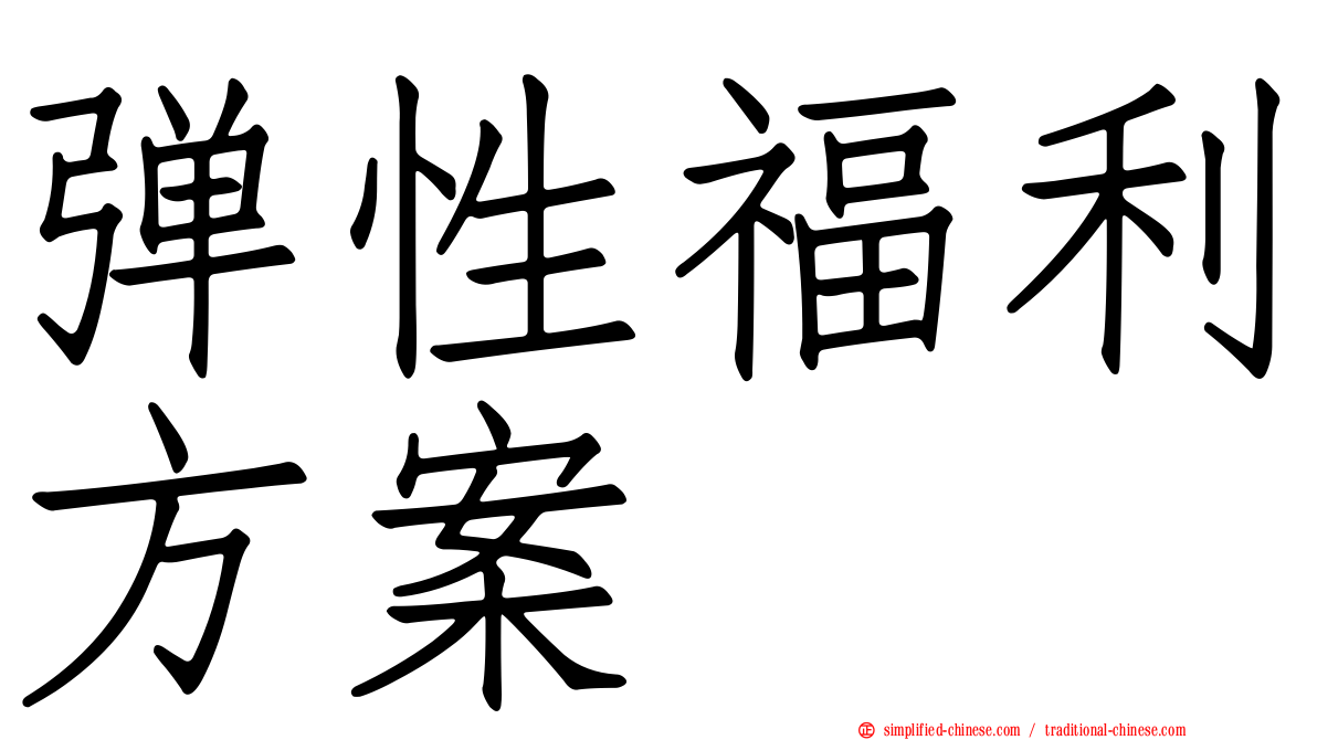 弹性福利方案