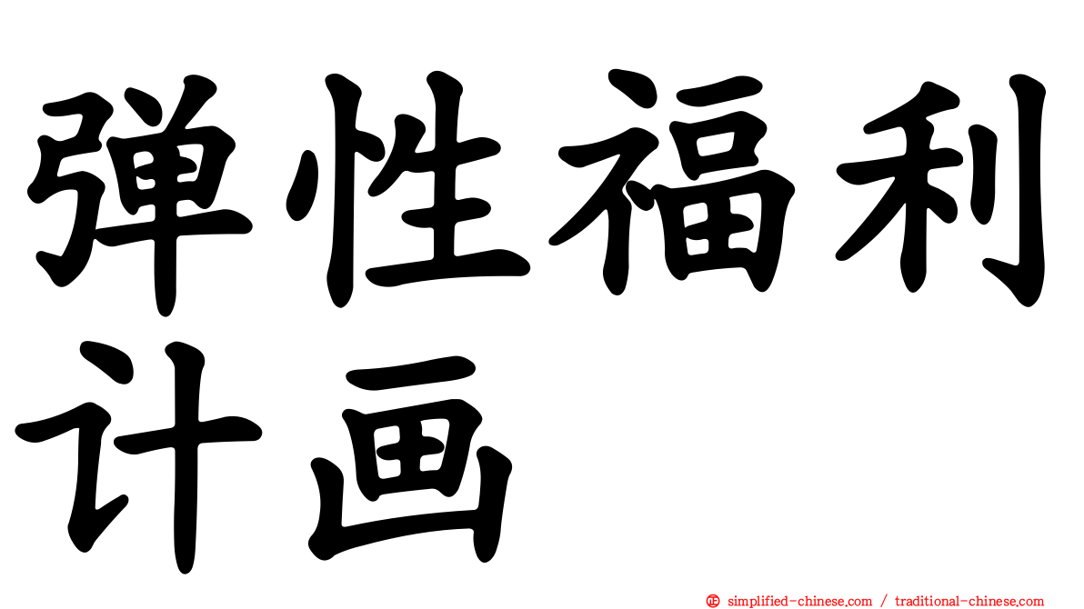 弹性福利计画