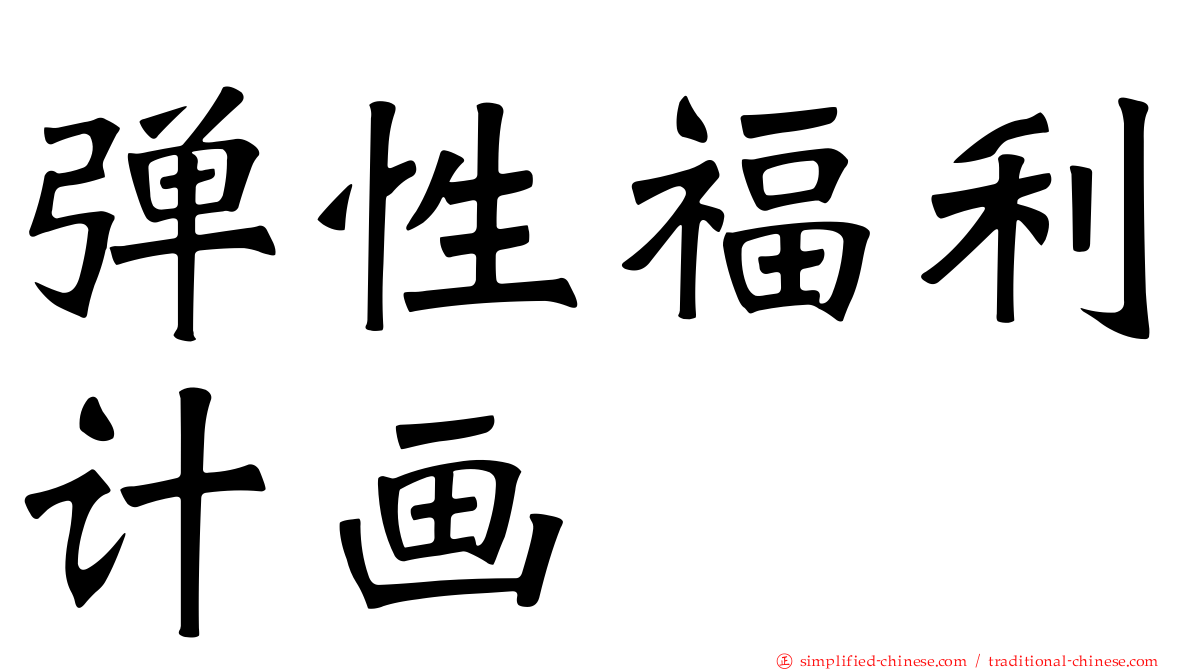 弹性福利计画