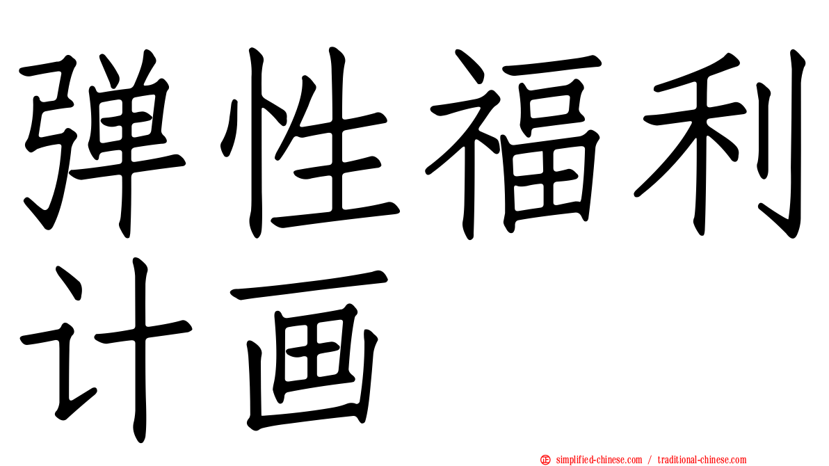 弹性福利计画
