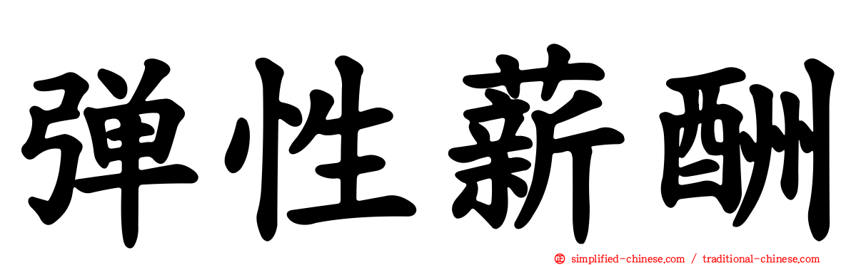 弹性薪酬