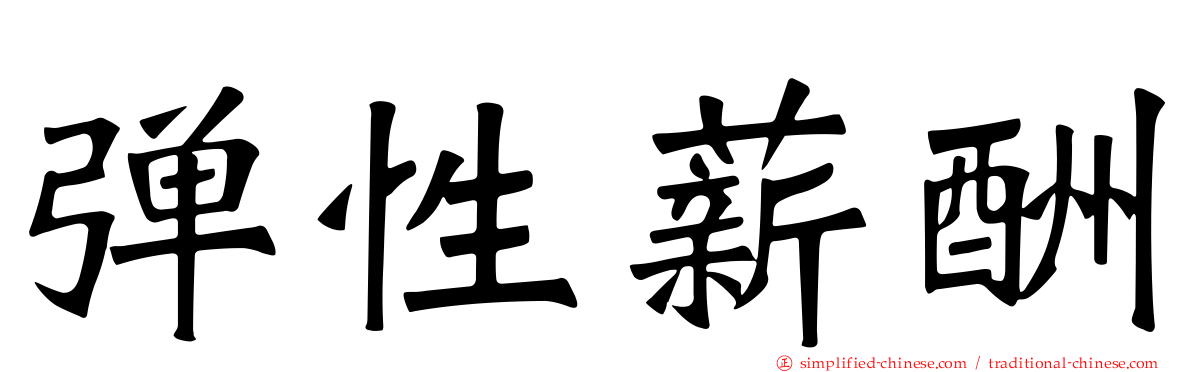 弹性薪酬