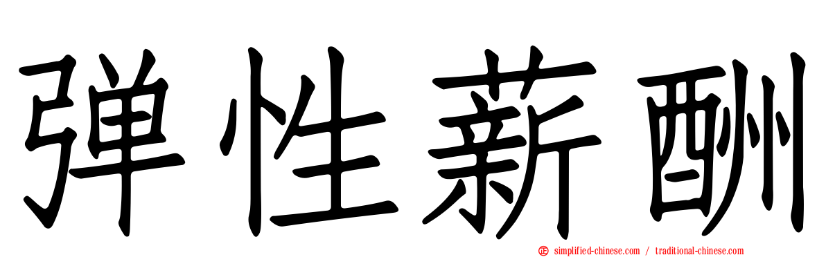 弹性薪酬