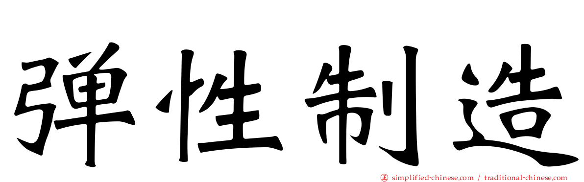弹性制造