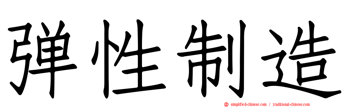 弹性制造