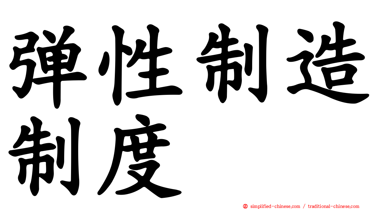 弹性制造制度