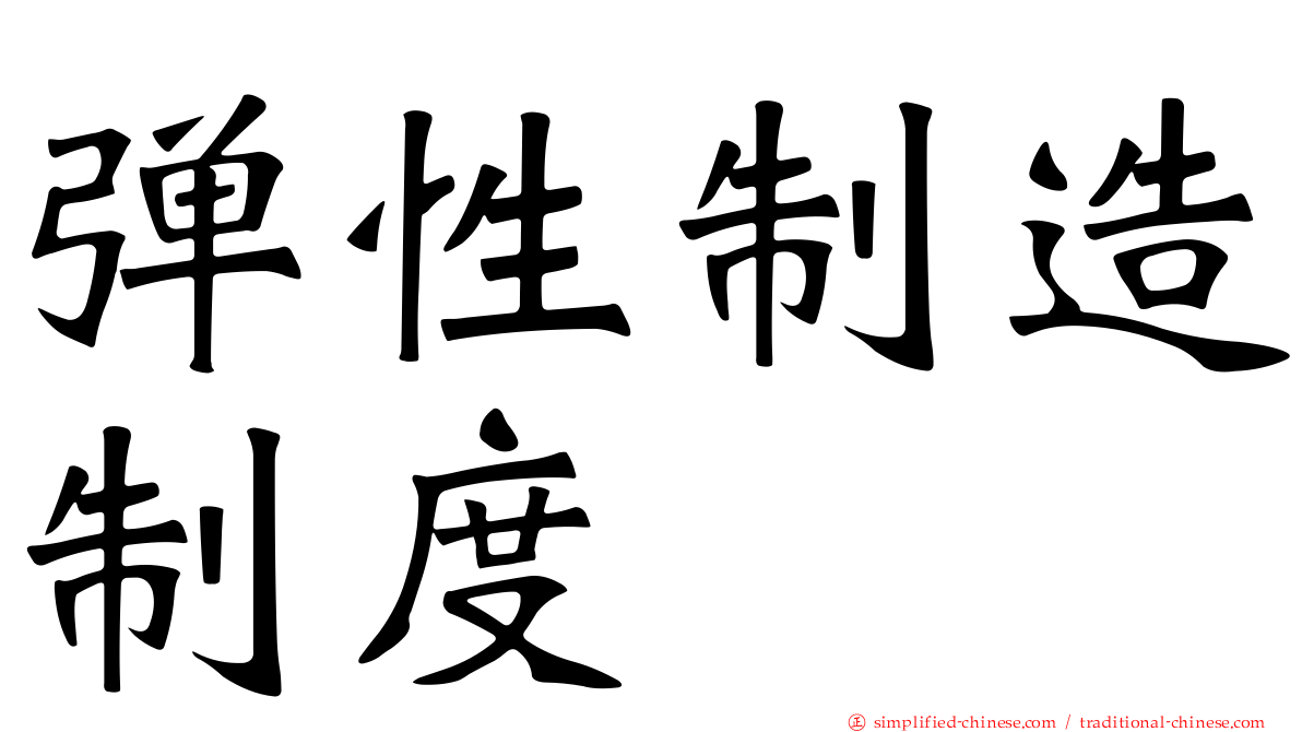 弹性制造制度