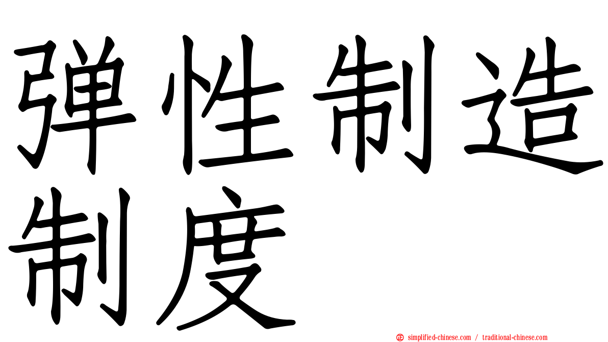 弹性制造制度
