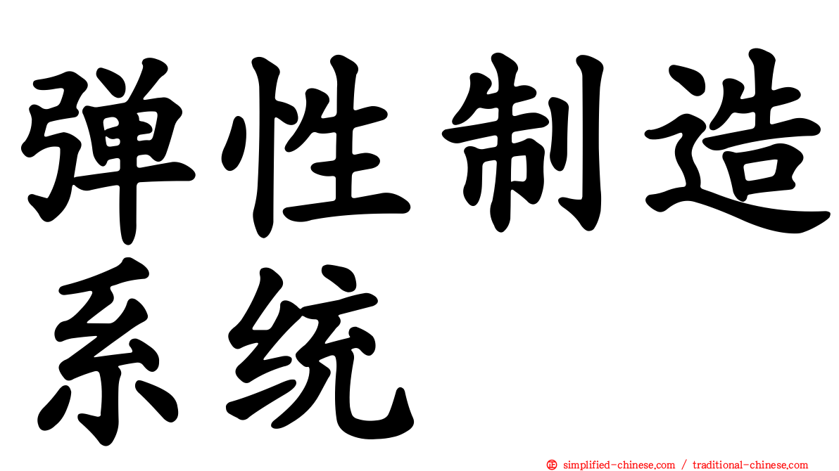弹性制造系统