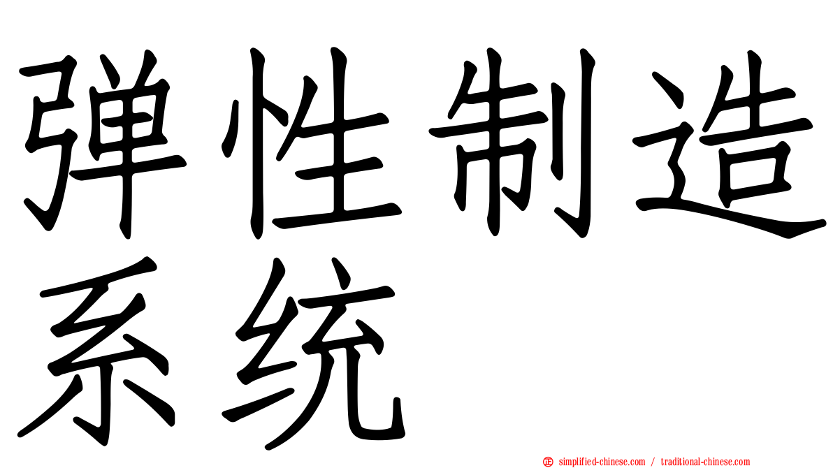 弹性制造系统