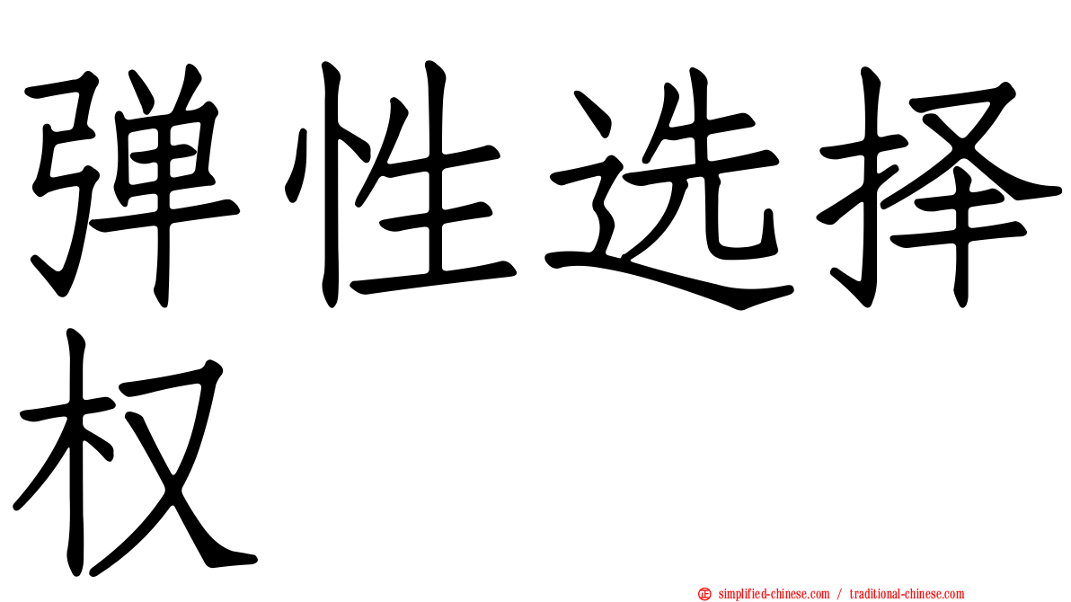 弹性选择权