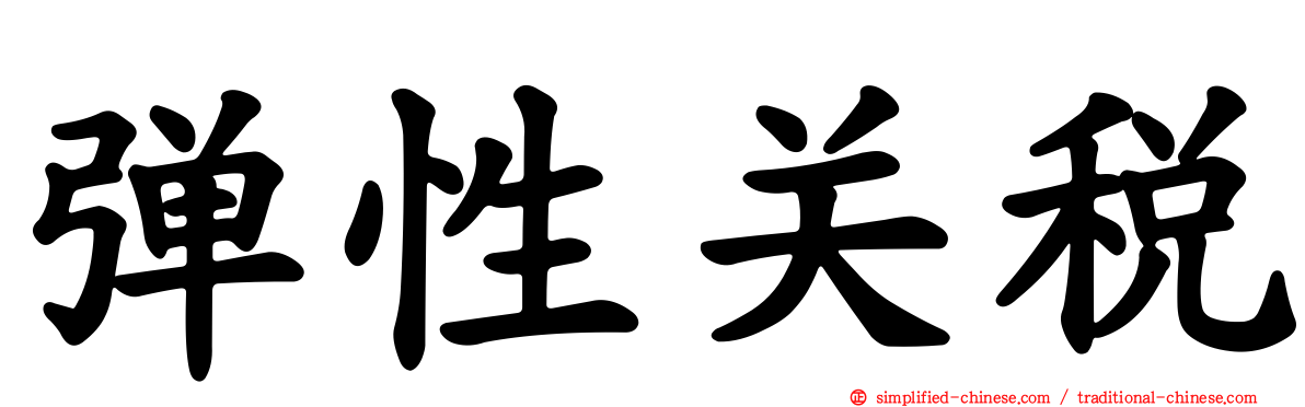 弹性关税