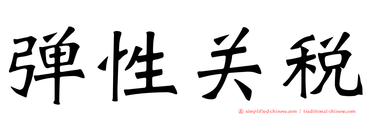 弹性关税