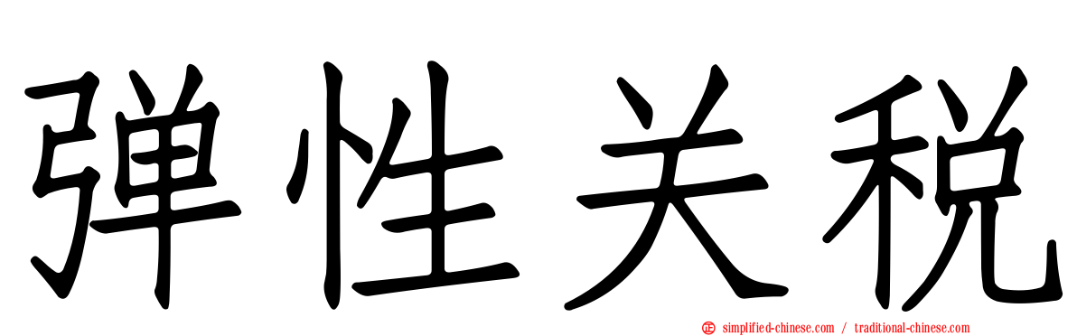 弹性关税