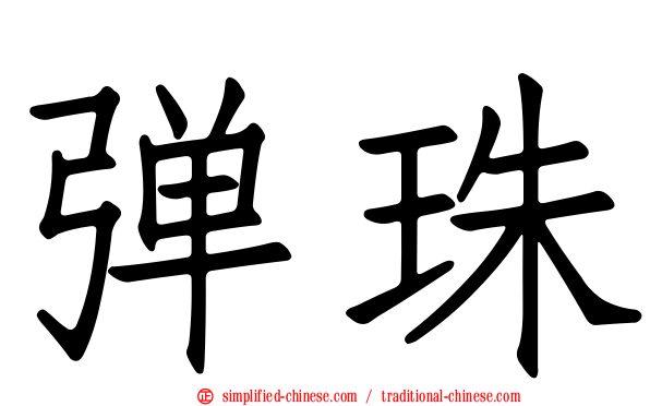 弹珠