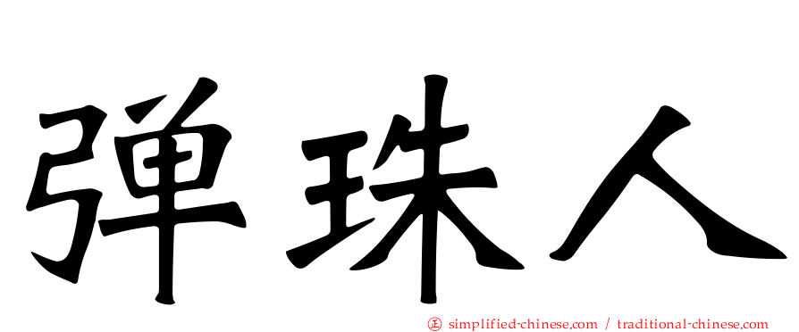 弹珠人