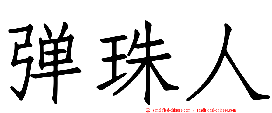 弹珠人