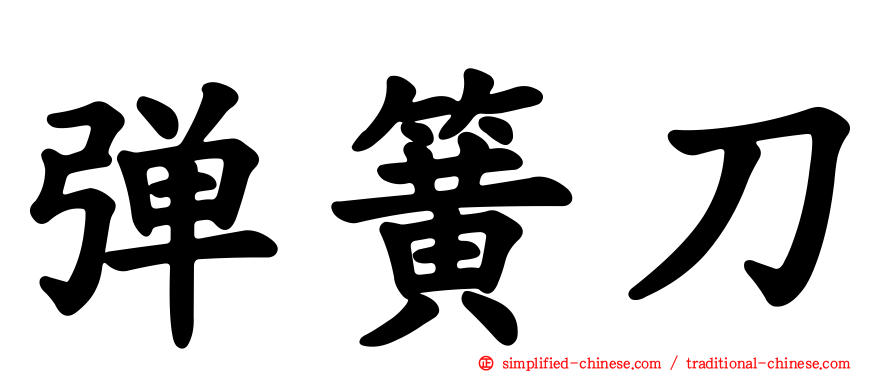 弹簧刀