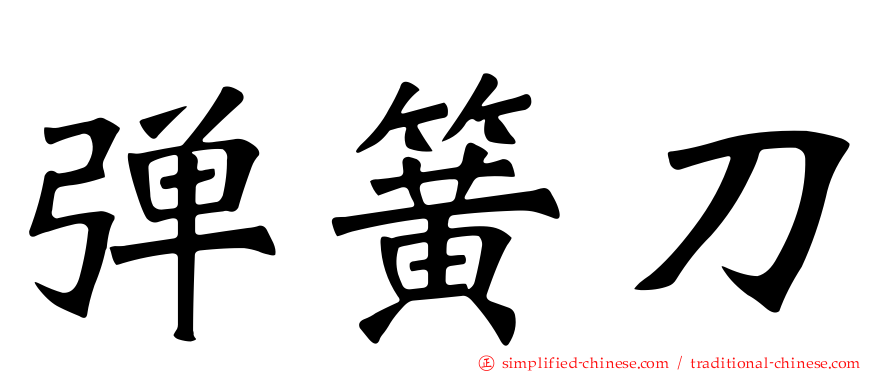 弹簧刀