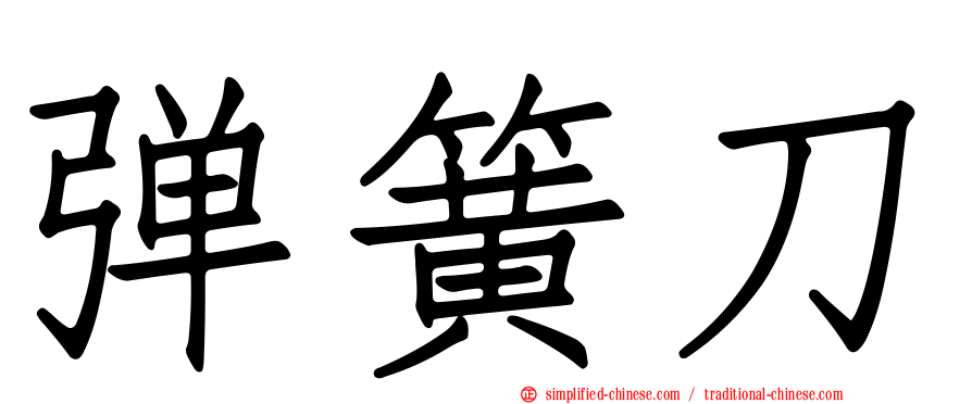 弹簧刀