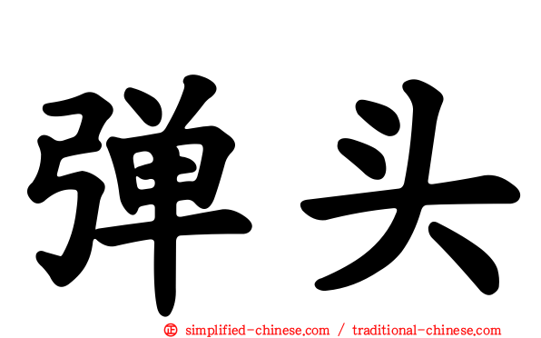 弹头