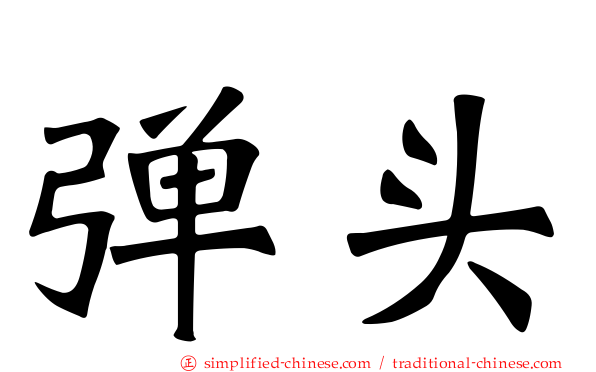 弹头