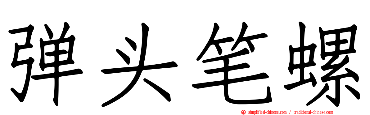 弹头笔螺