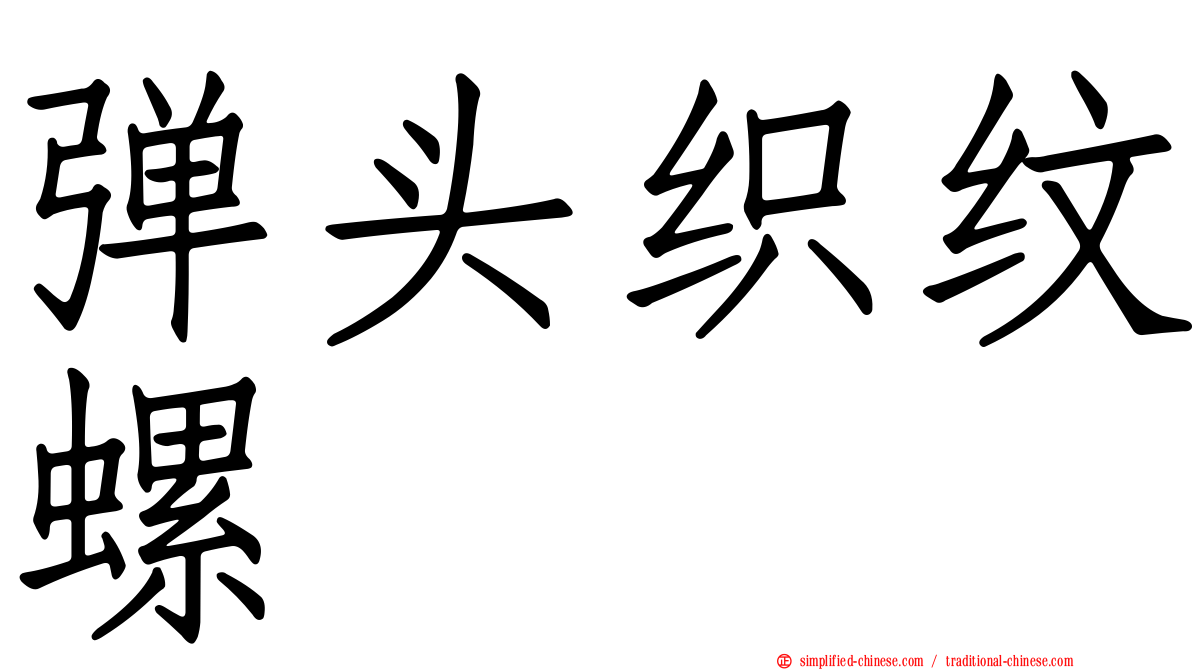 弹头织纹螺