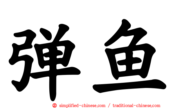 弹鱼