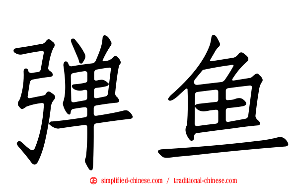 弹鱼
