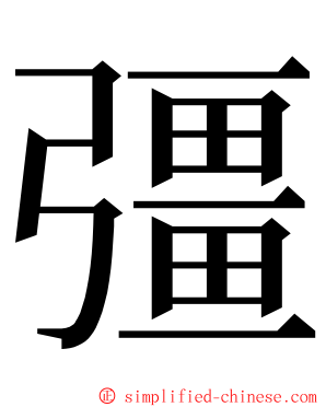 彊 ming font