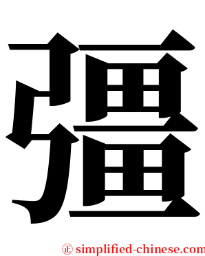 彊 serif font