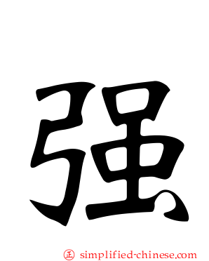 彊
