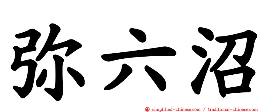 弥六沼
