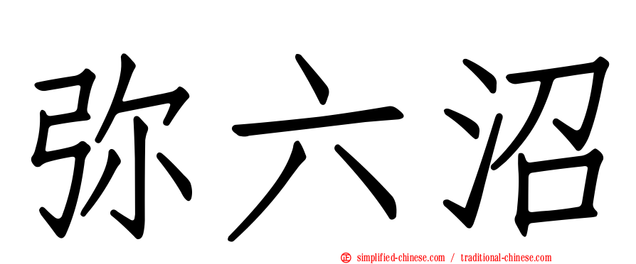 弥六沼