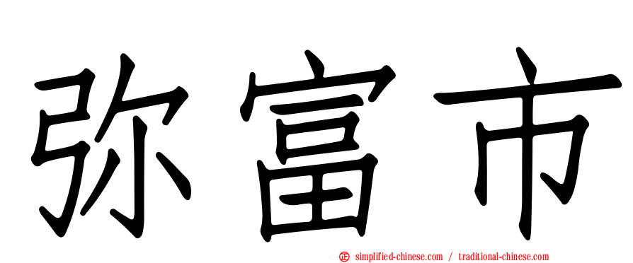弥富市