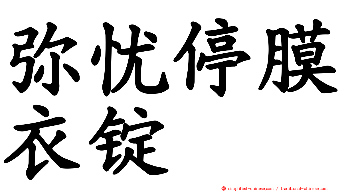 弥忧停膜衣锭