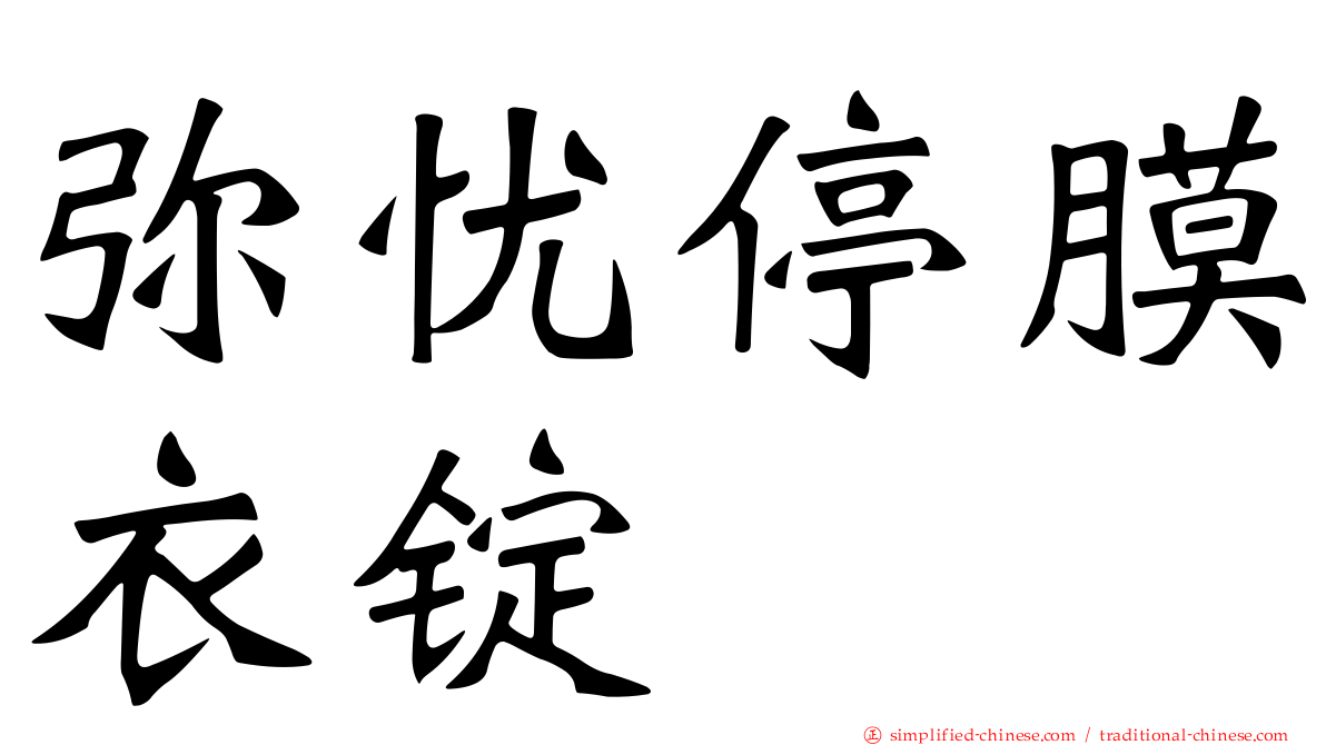 弥忧停膜衣锭