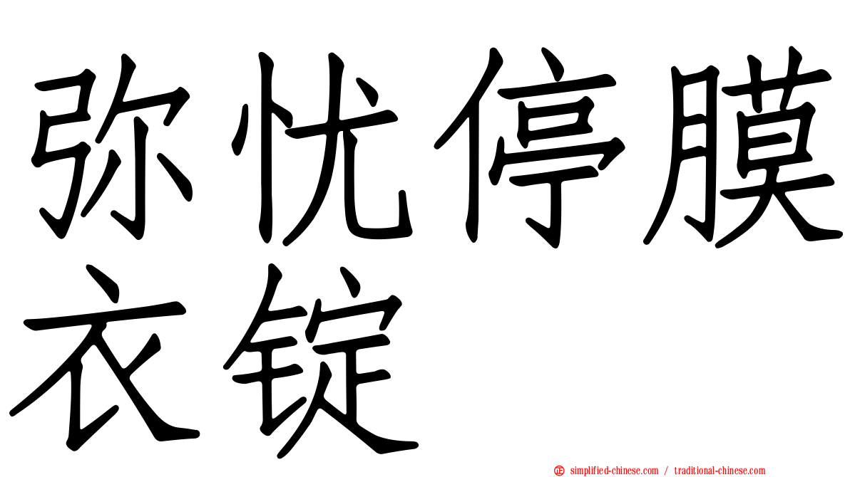 弥忧停膜衣锭