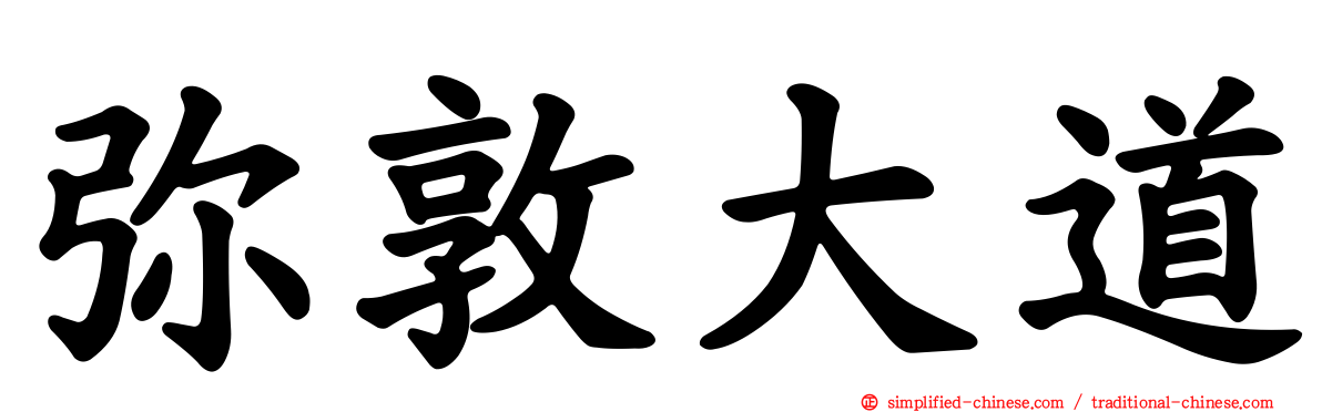 弥敦大道