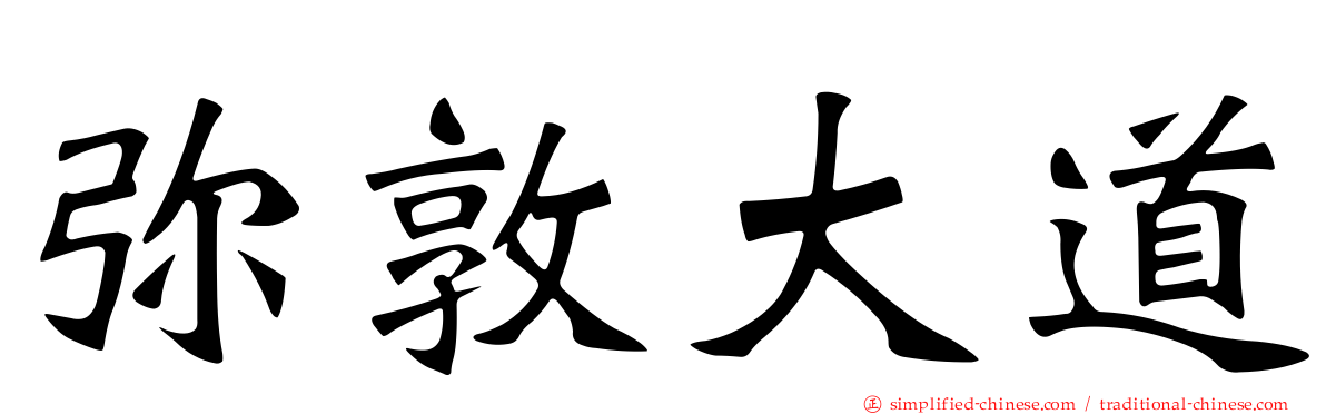 弥敦大道