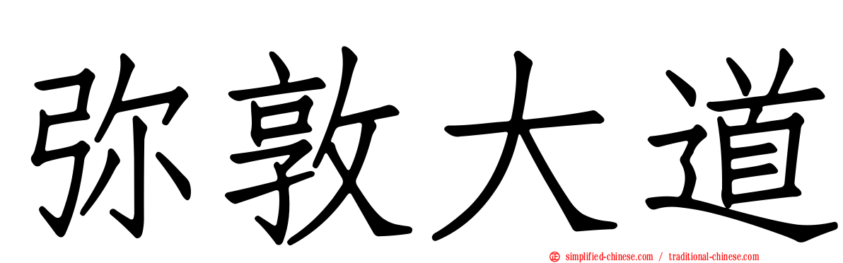 弥敦大道