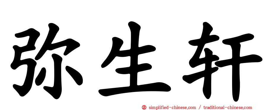 弥生轩
